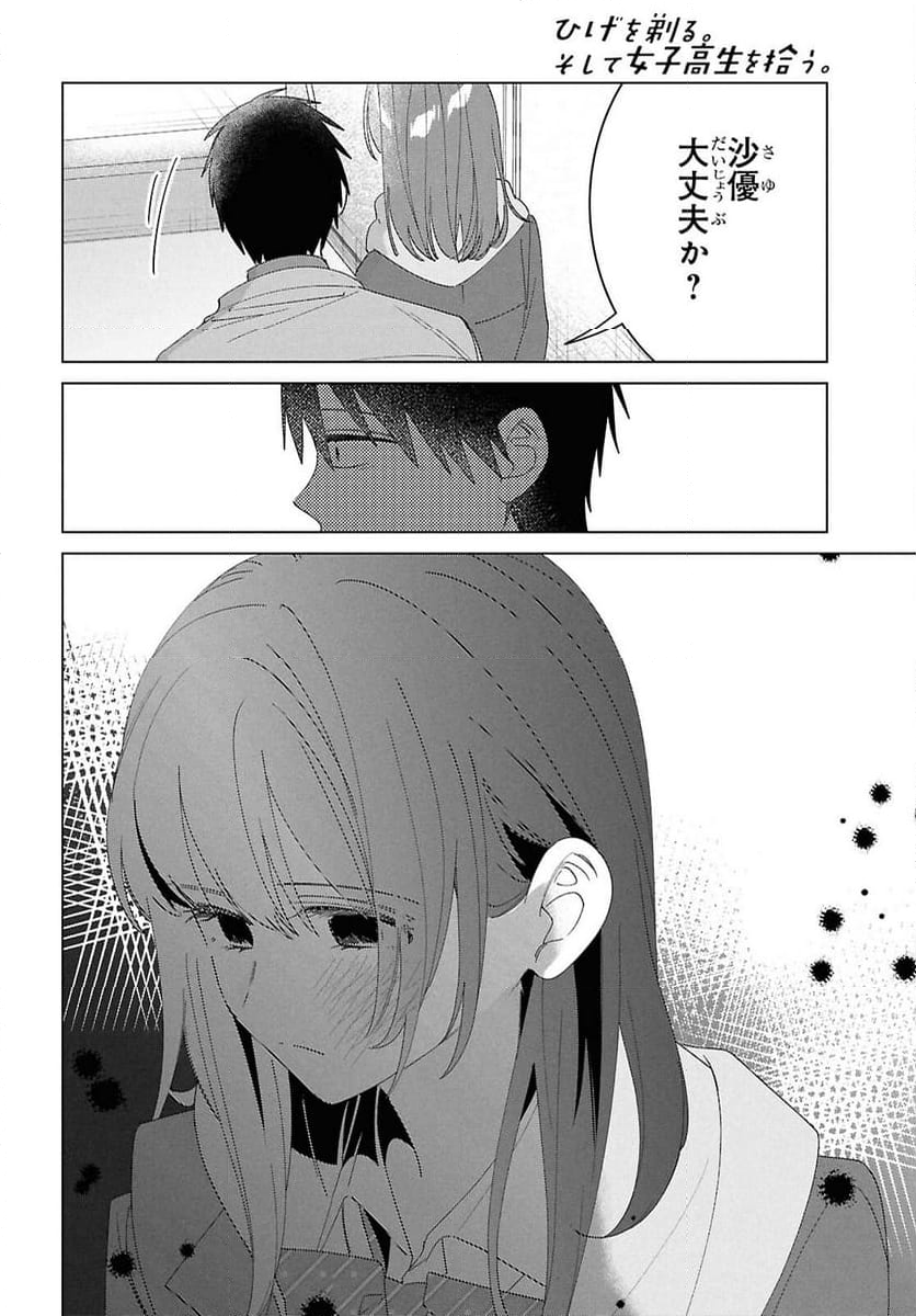 ひげを剃る。そして女子高生を拾う。 - 第61話 - Page 14