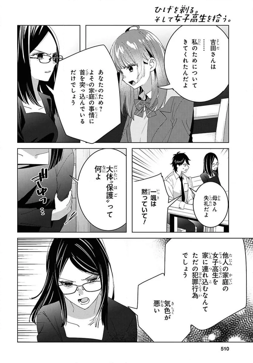 ひげを剃る。そして女子高生を拾う。 - 第62話 - Page 12