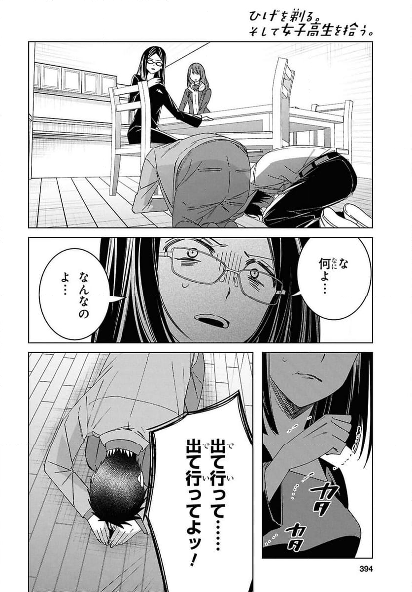 ひげを剃る。そして女子高生を拾う。 - 第63話 - Page 15