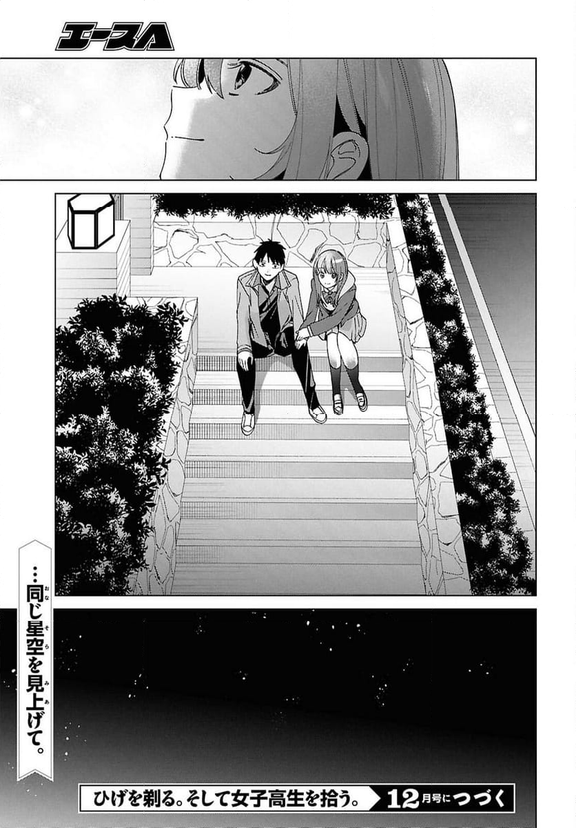 ひげを剃る。そして女子高生を拾う。 - 第63話 - Page 30