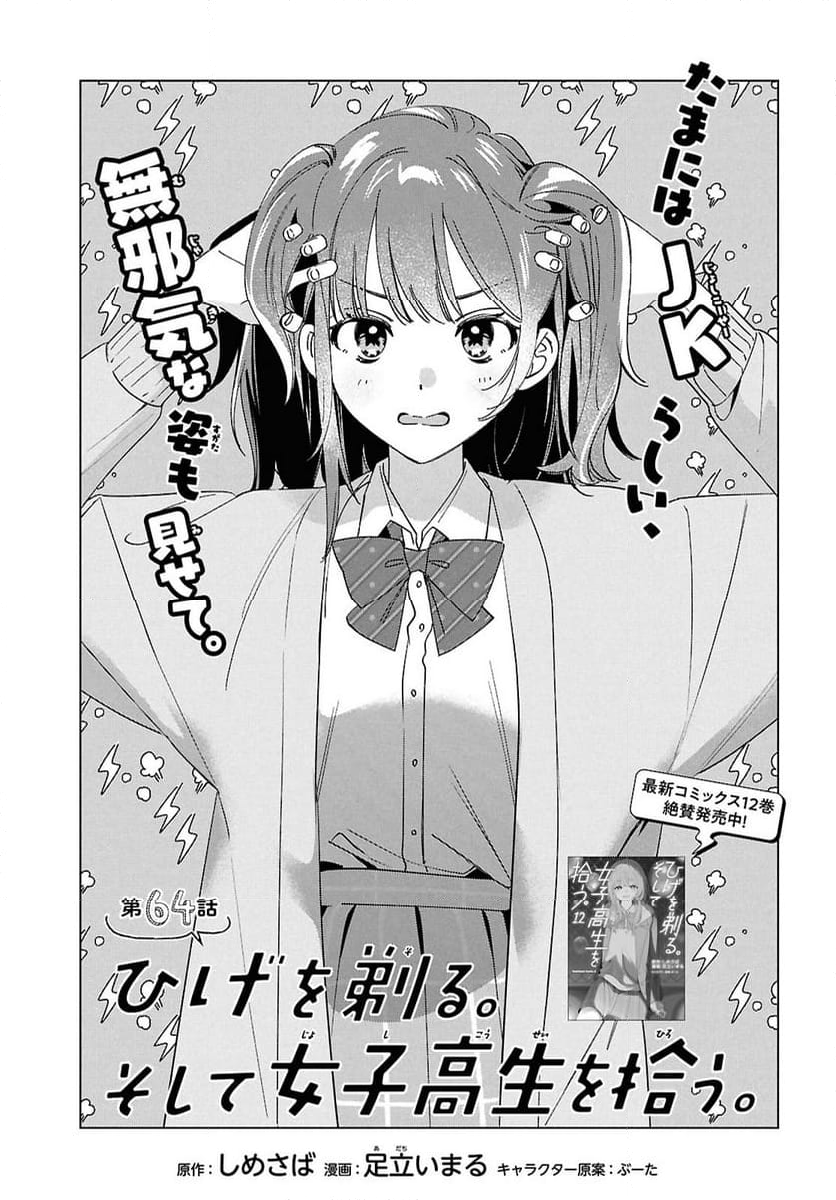 ひげを剃る。そして女子高生を拾う。 - 第64話 - Page 1