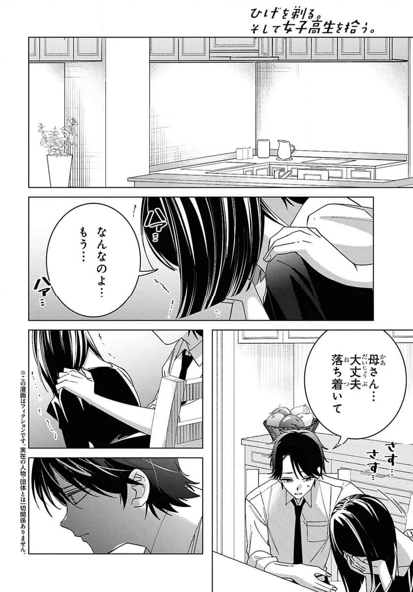 ひげを剃る。そして女子高生を拾う。 - 第64話 - Page 2