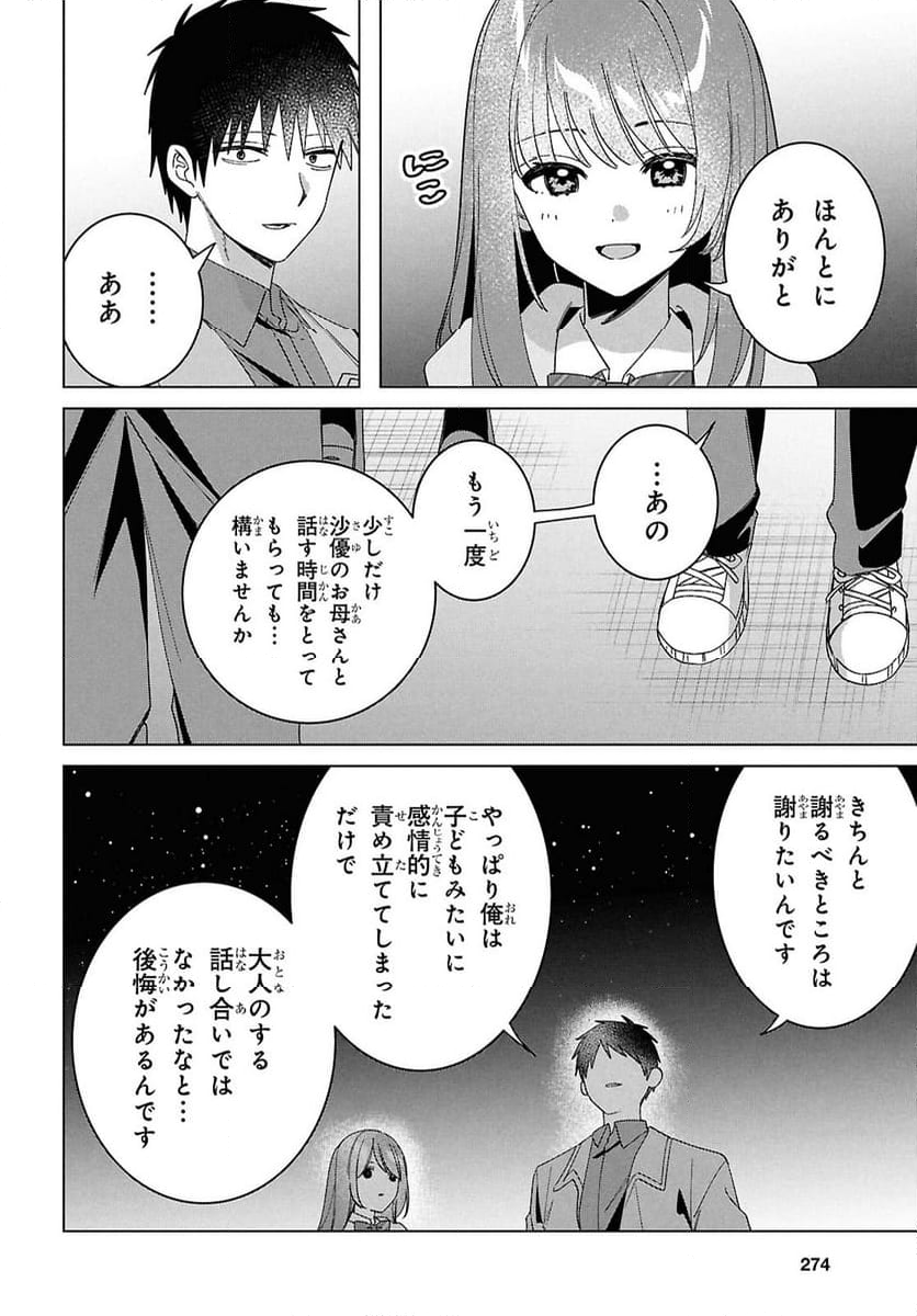 ひげを剃る。そして女子高生を拾う。 - 第64話 - Page 24