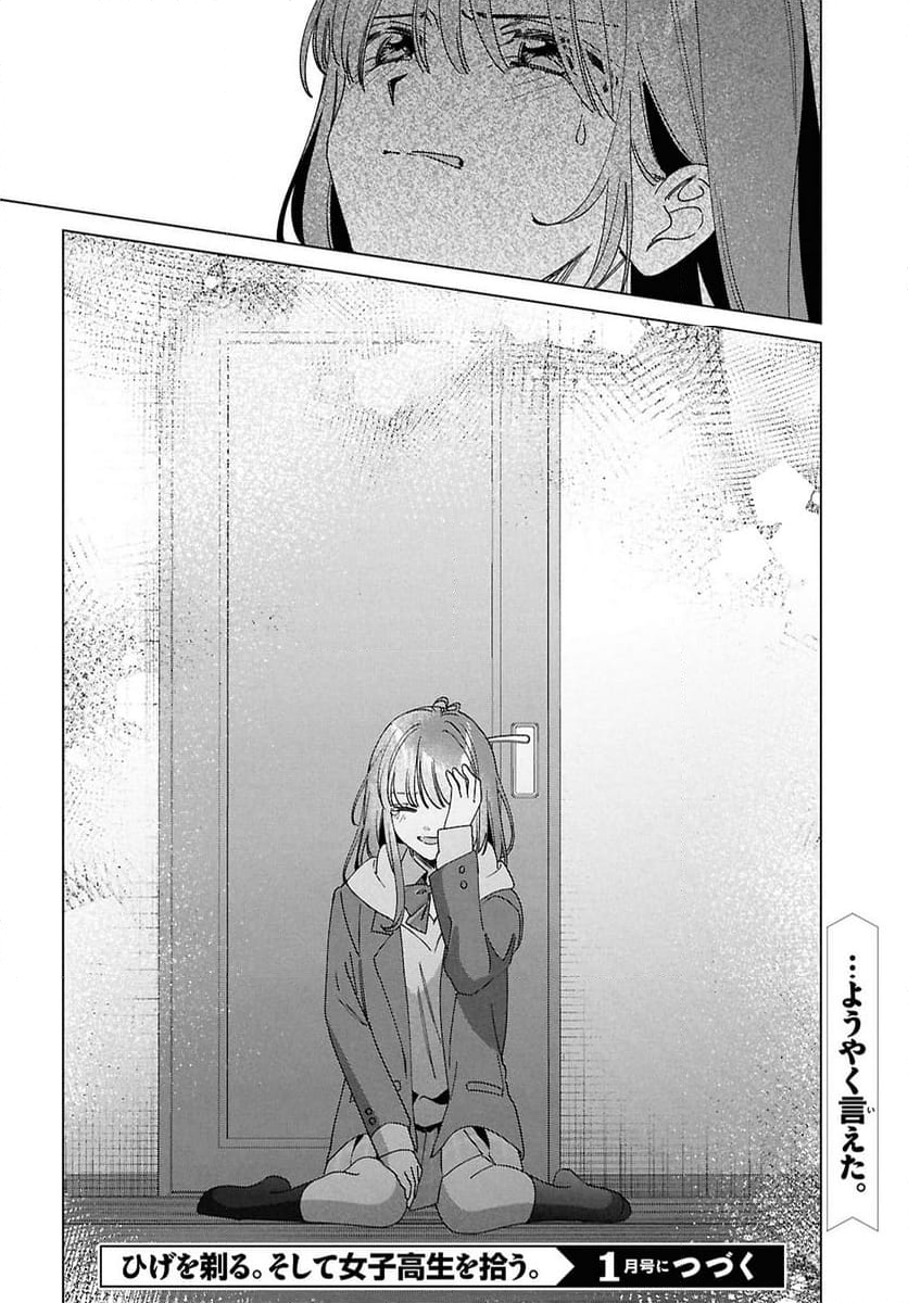 ひげを剃る。そして女子高生を拾う。 - 第64話 - Page 38