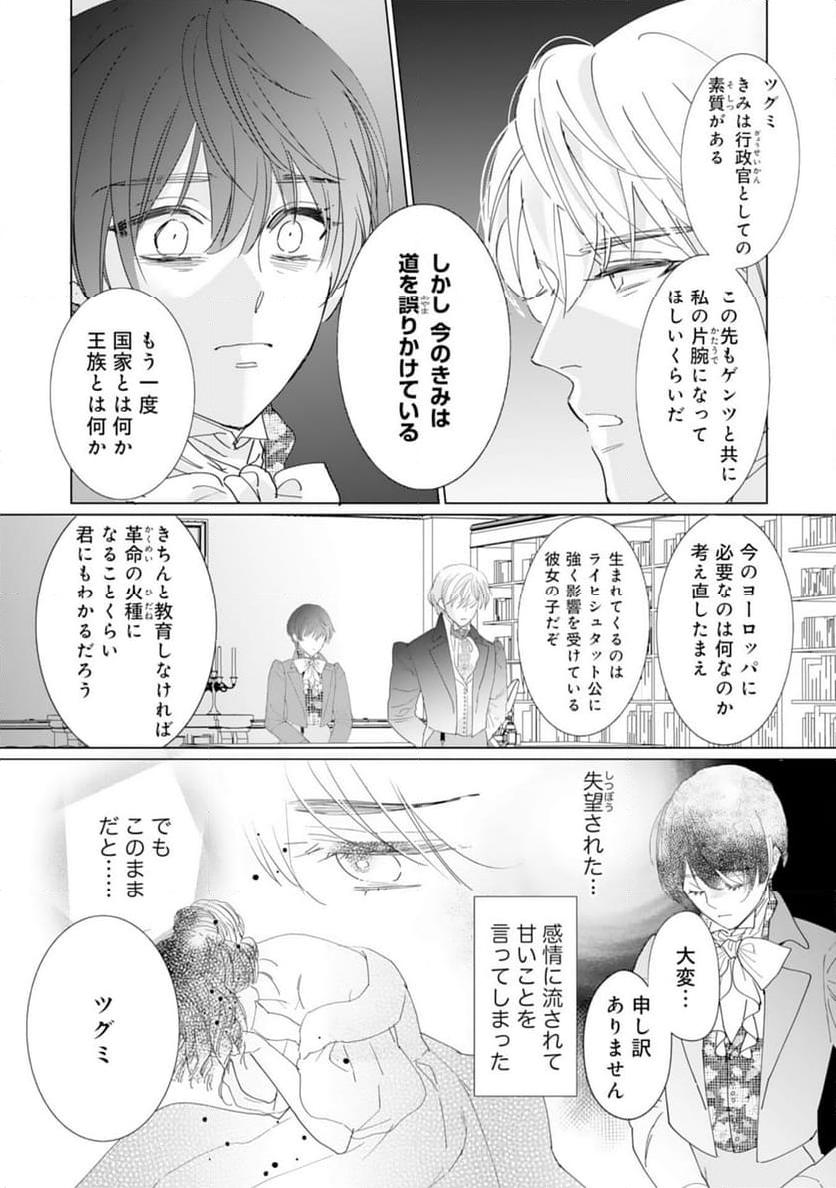 エリート宰相様に拾われたので、男装して秘書をすることになりました - 第11話 - Page 27