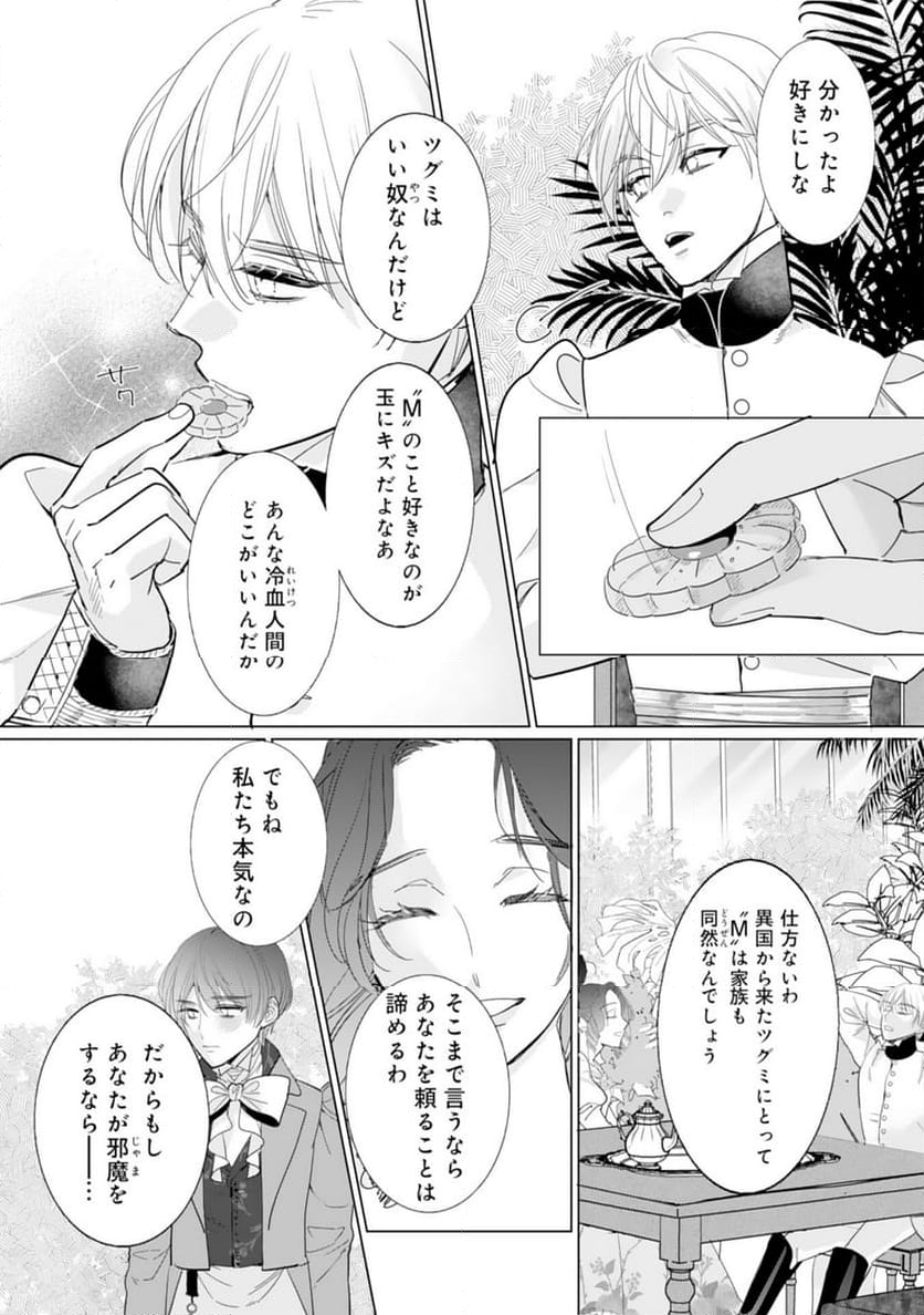 エリート宰相様に拾われたので、男装して秘書をすることになりました - 第13話 - Page 27