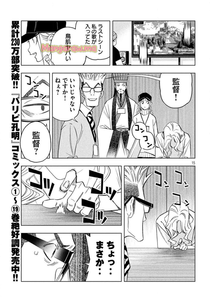 パリピ孔明 - 第164話 - Page 15