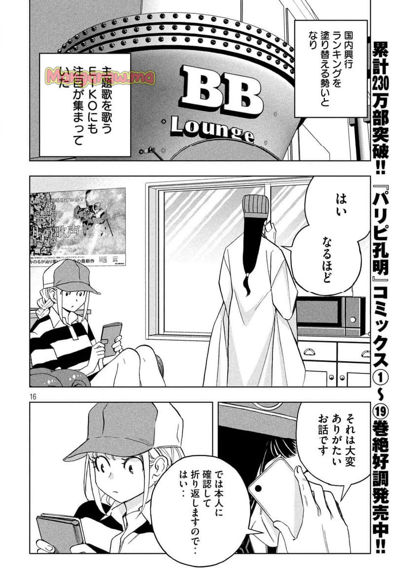 パリピ孔明 - 第166話 - Page 16