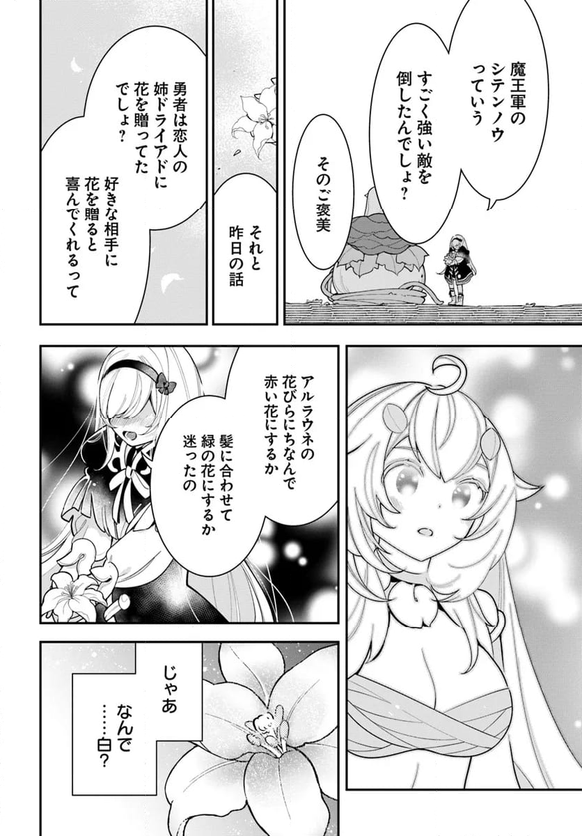 植物モンスター娘日記　～聖女だった私が裏切られた果てにアルラウネに転生してしまったので、これからは光合成をしながら静かに植物ライフを過ごします～ - 第27話 - Page 24