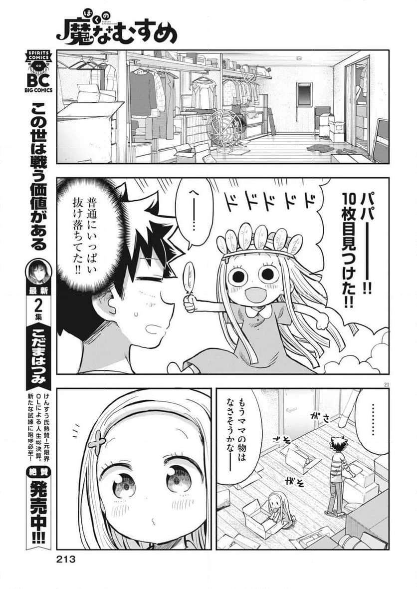 ぼくの魔なむすめ - 第10話 - Page 21