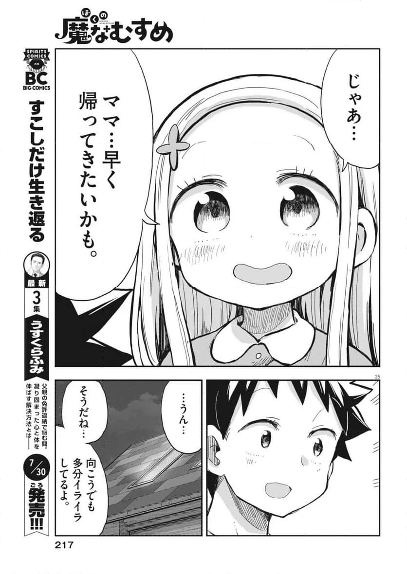 ぼくの魔なむすめ - 第10話 - Page 25