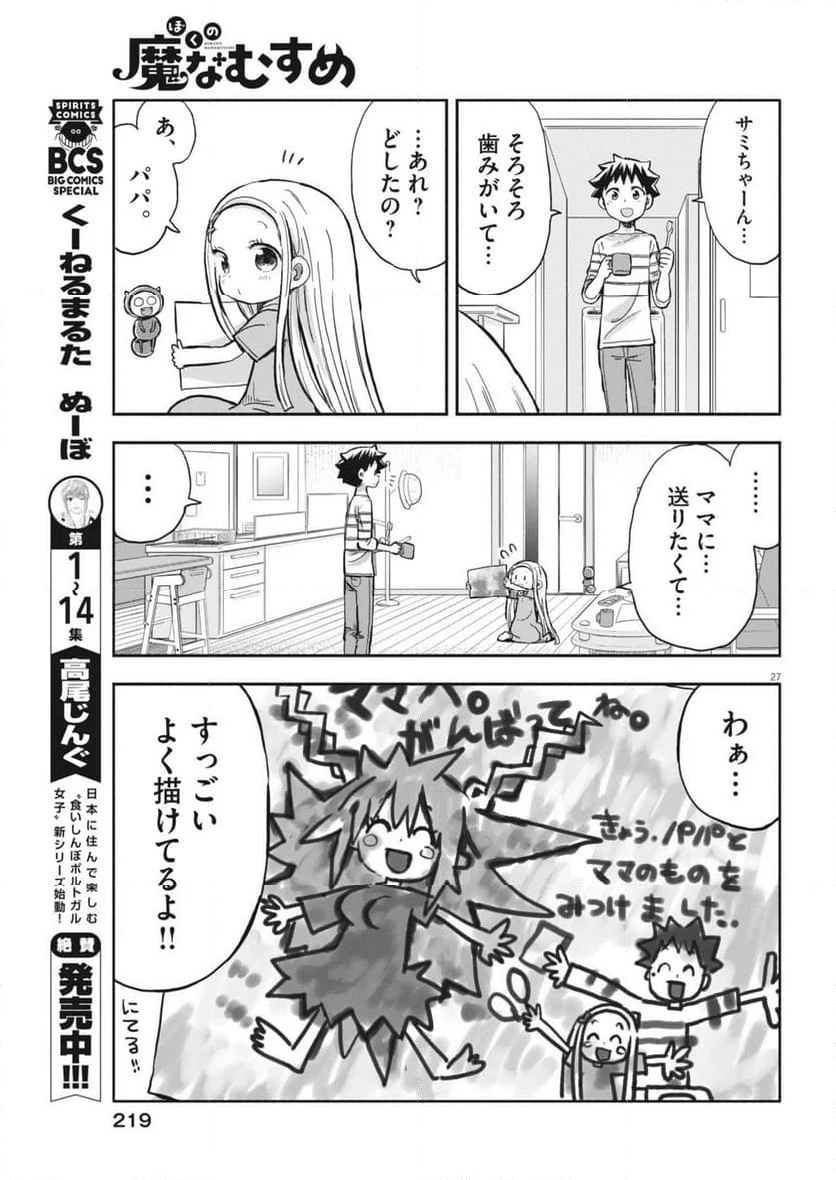 ぼくの魔なむすめ - 第10話 - Page 27