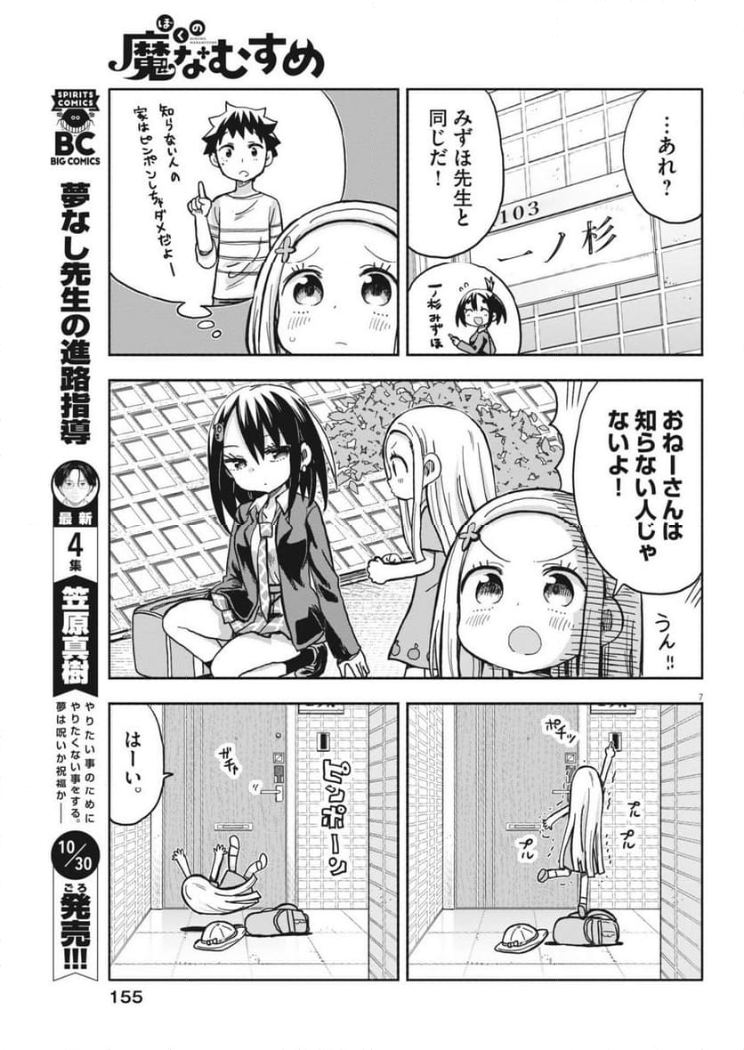 ぼくの魔なむすめ - 第15話 - Page 7