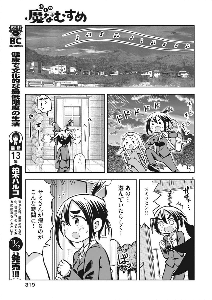 ぼくの魔なむすめ - 第16話 - Page 11