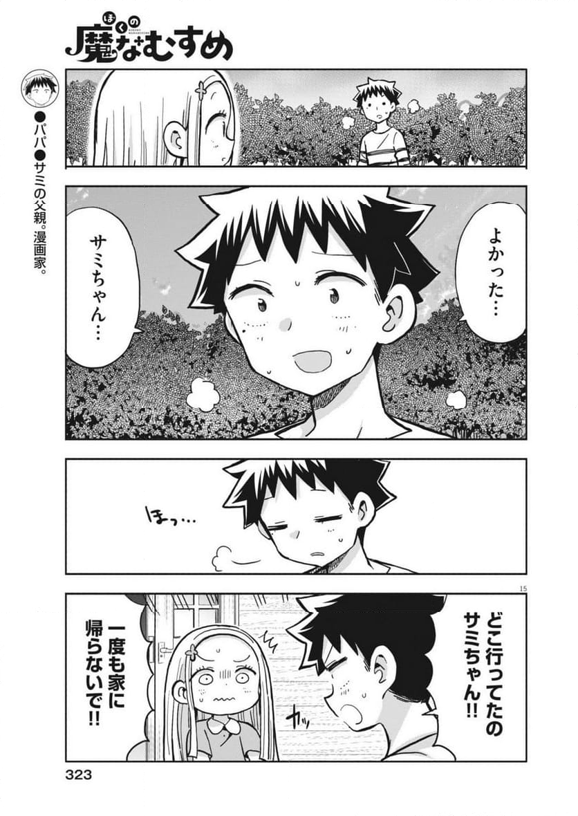 ぼくの魔なむすめ - 第16話 - Page 15