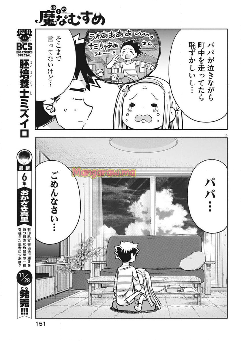 ぼくの魔なむすめ - 第17話 - Page 15