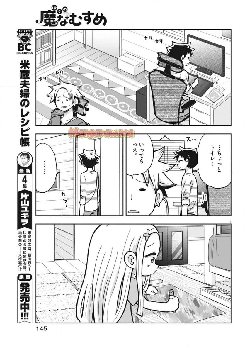 ぼくの魔なむすめ - 第17話 - Page 9