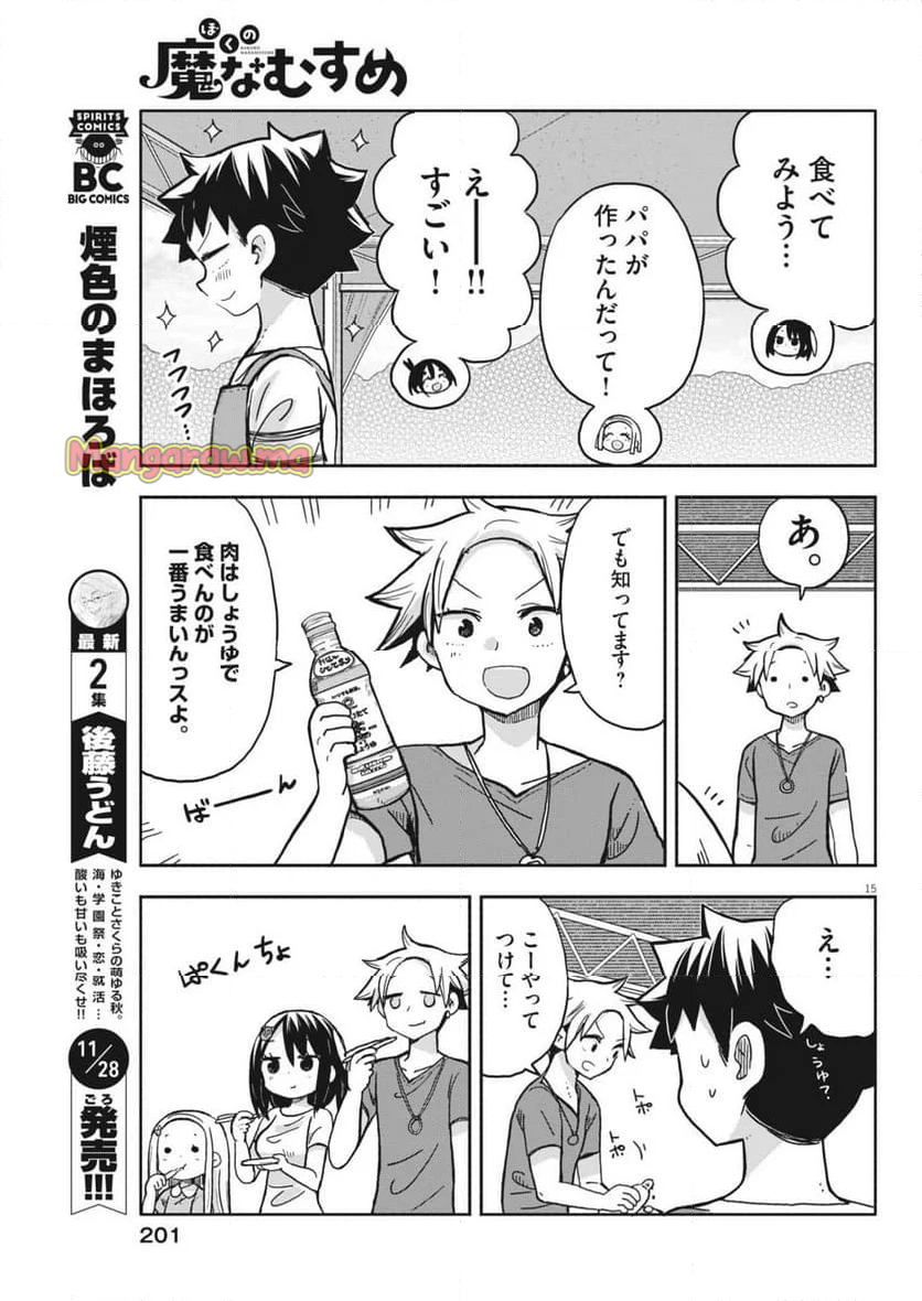 ぼくの魔なむすめ - 第18話 - Page 15