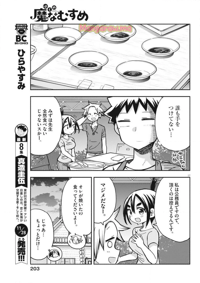 ぼくの魔なむすめ - 第18話 - Page 17