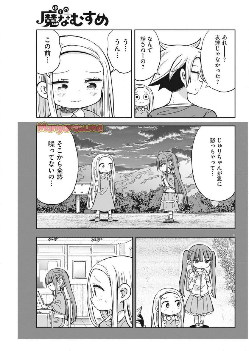 ぼくの魔なむすめ - 第19話 - Page 11