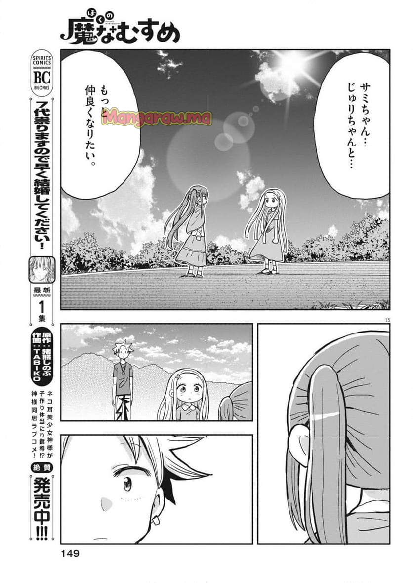 ぼくの魔なむすめ - 第19話 - Page 15