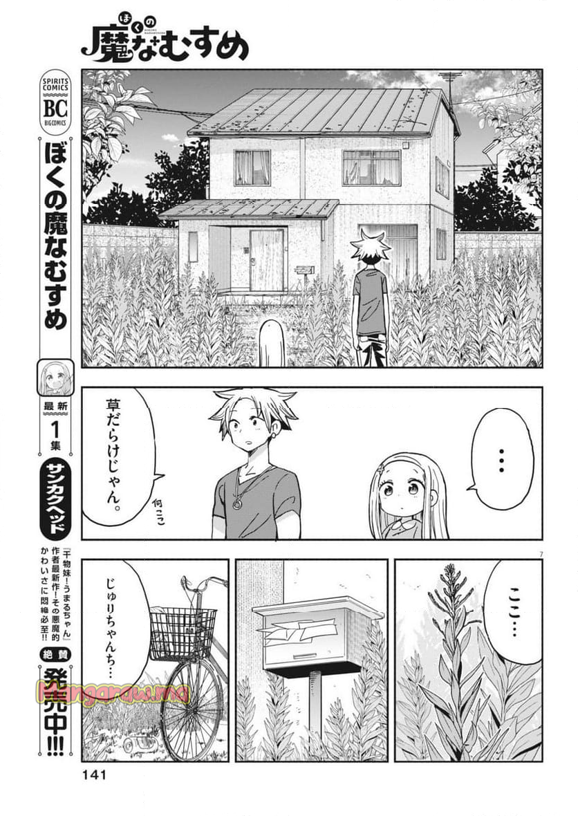 ぼくの魔なむすめ - 第19話 - Page 7