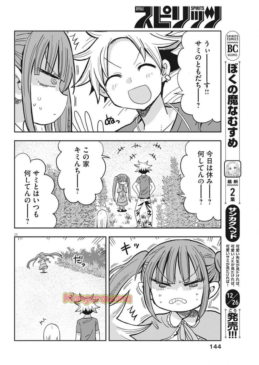 ぼくの魔なむすめ - 第19話 - Page 10