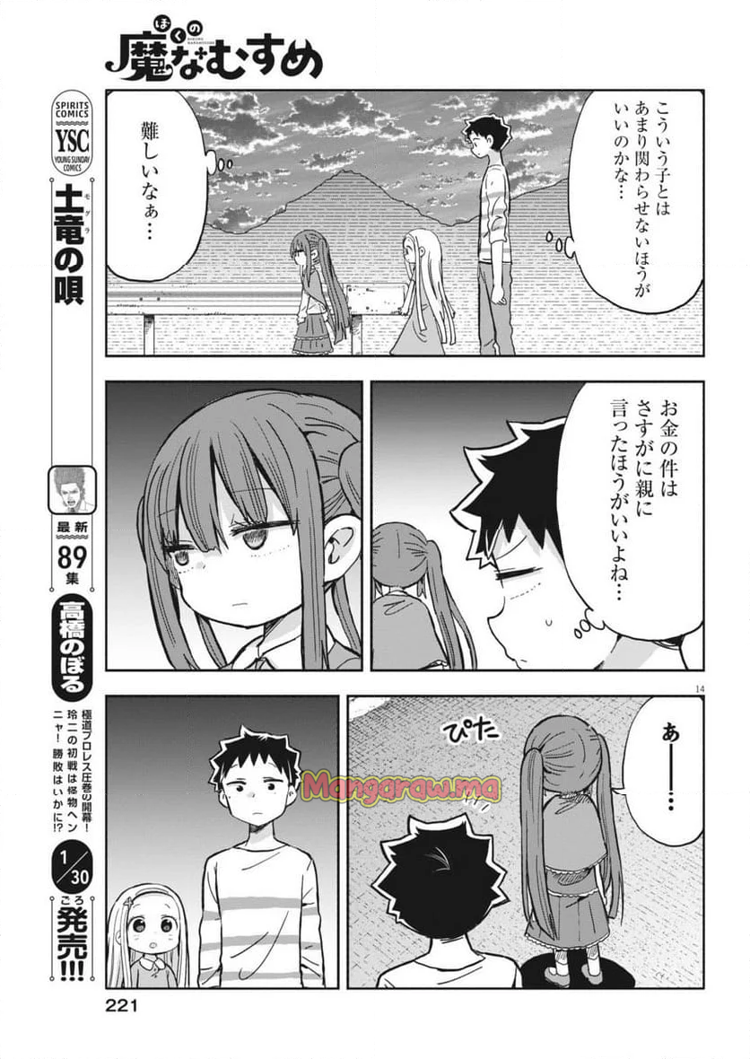 ぼくの魔なむすめ - 第20話 - Page 14