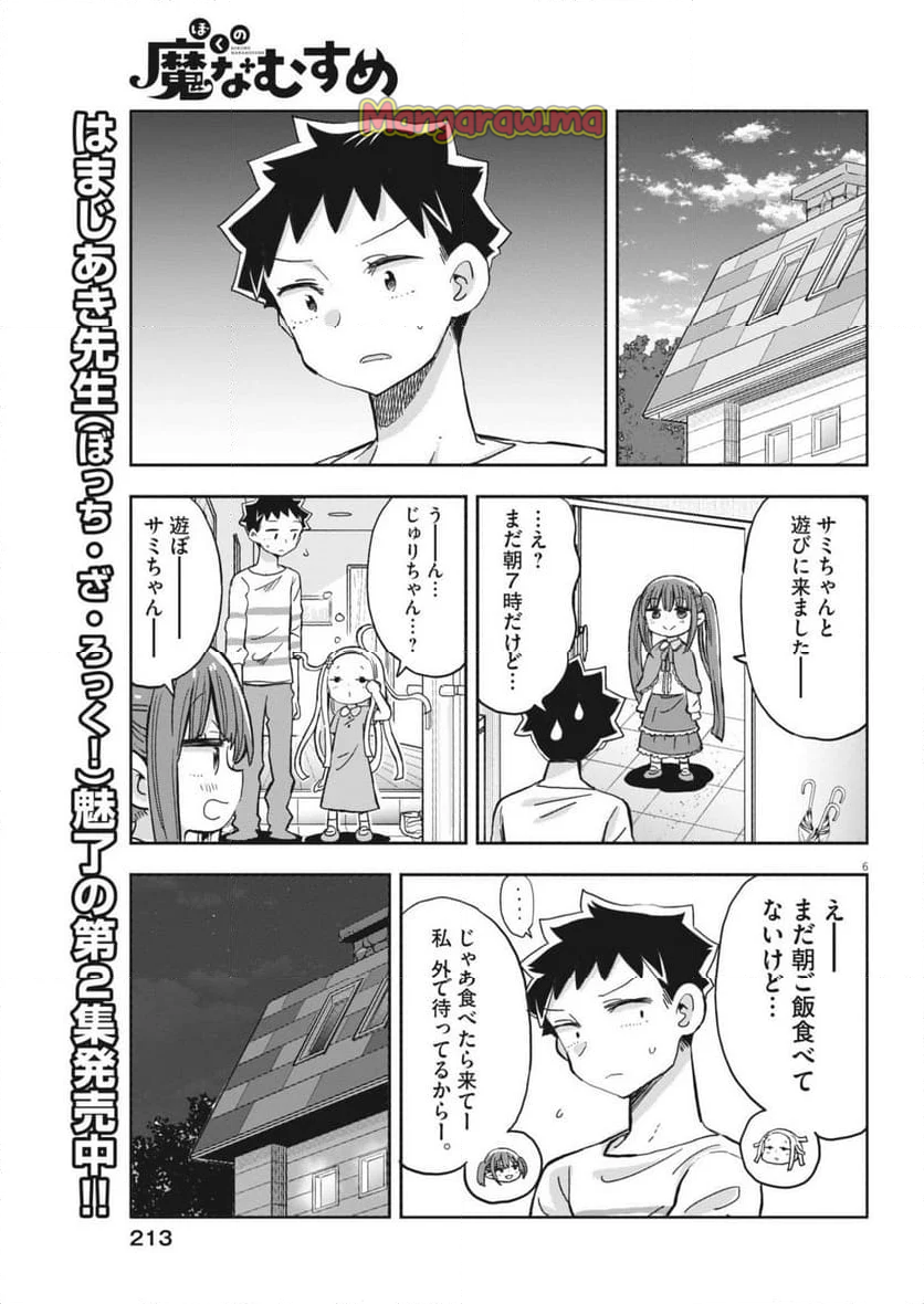 ぼくの魔なむすめ - 第20話 - Page 6