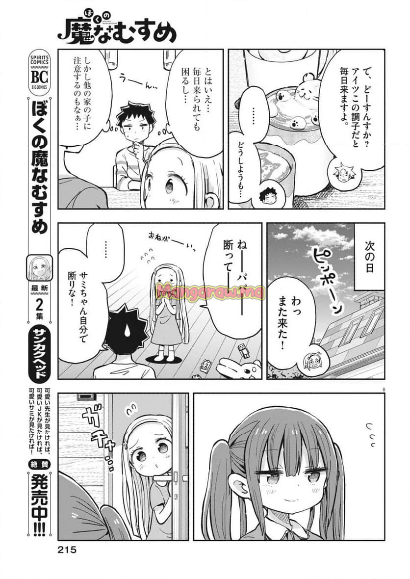 ぼくの魔なむすめ - 第20話 - Page 8