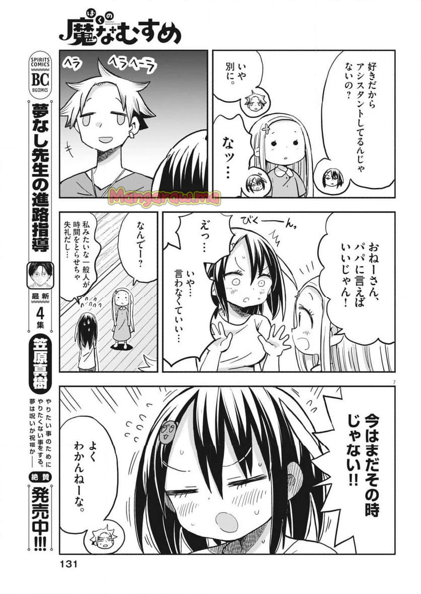 ぼくの魔なむすめ - 第21話 - Page 7