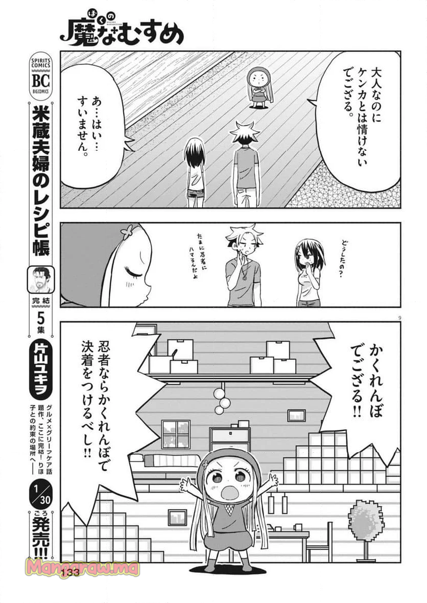 ぼくの魔なむすめ - 第21話 - Page 9