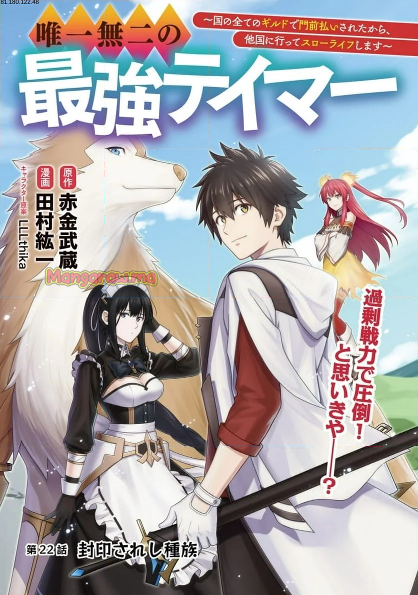 唯一無二の最強テイマー ～国の全てのギルドで門前払いされたから、他国に行ってスローライフします～ - 第22話 - Page 1