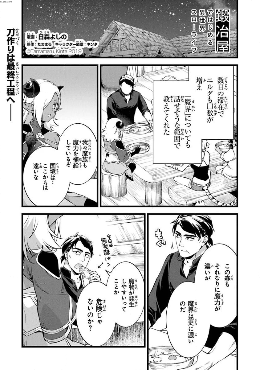 鍛冶屋ではじめる異世界スローライフ - 第25.1話 - Page 1