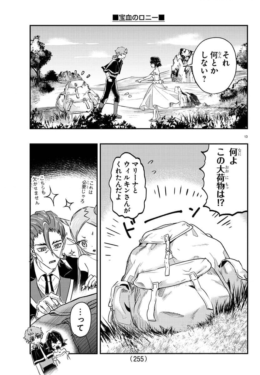 宝血のロニー - 第13話 - Page 13