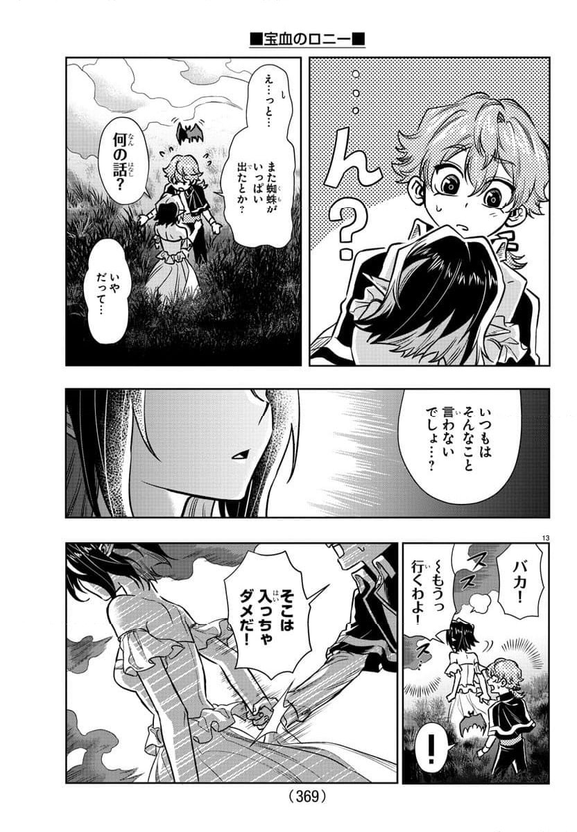 宝血のロニー - 第20話 - Page 13