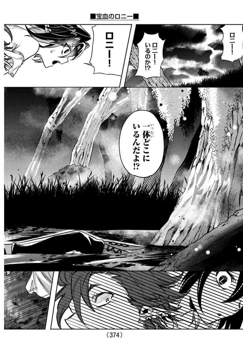 宝血のロニー - 第20話 - Page 18