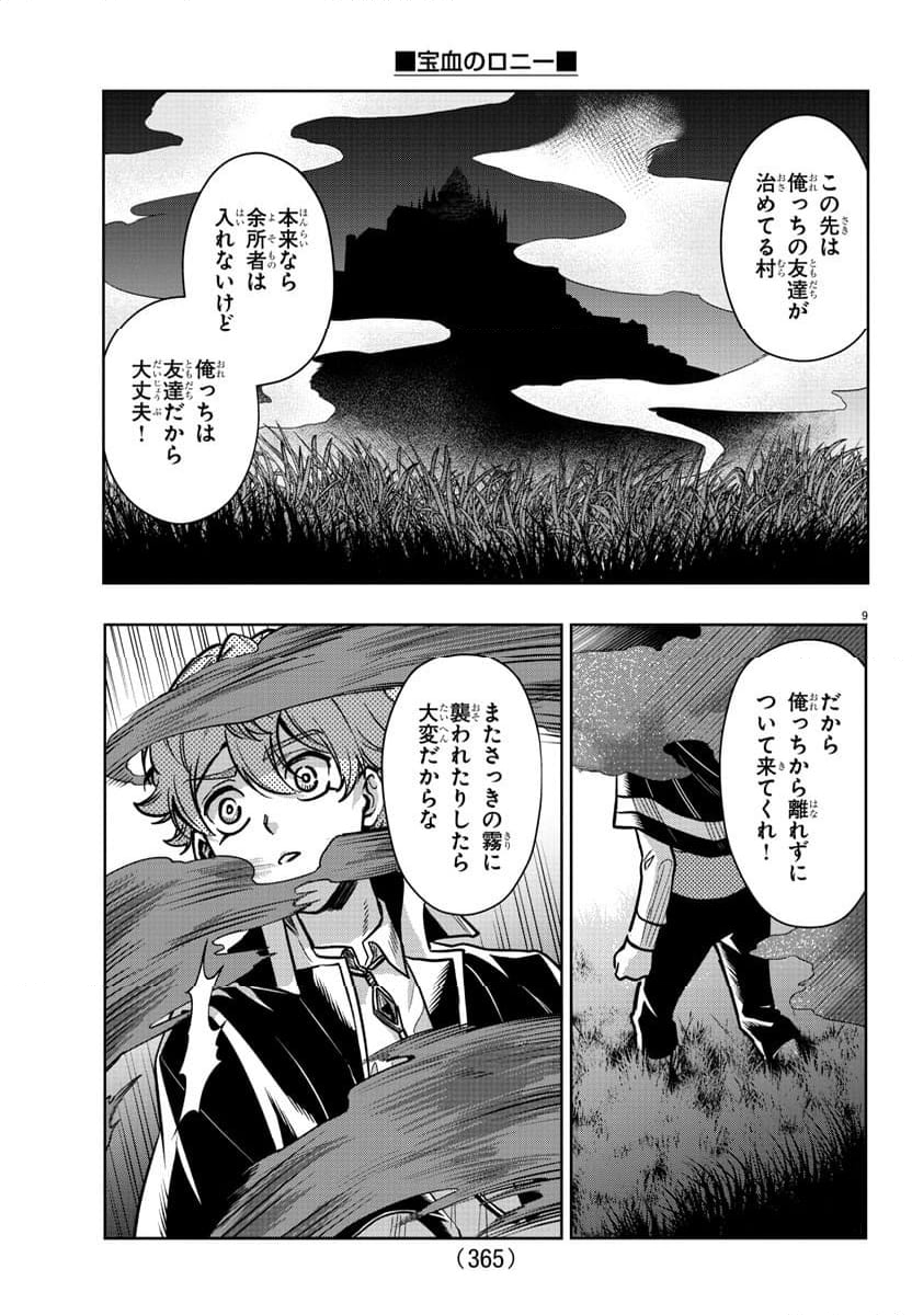 宝血のロニー - 第20話 - Page 9