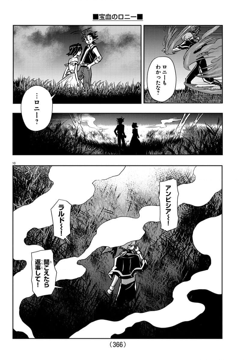 宝血のロニー - 第20話 - Page 10