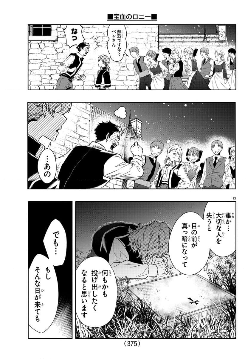 宝血のロニー - 第36話 - Page 13