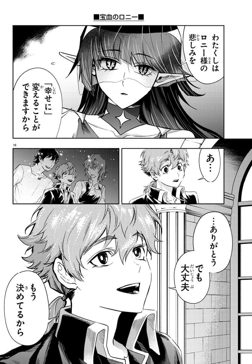 宝血のロニー - 第36話 - Page 16