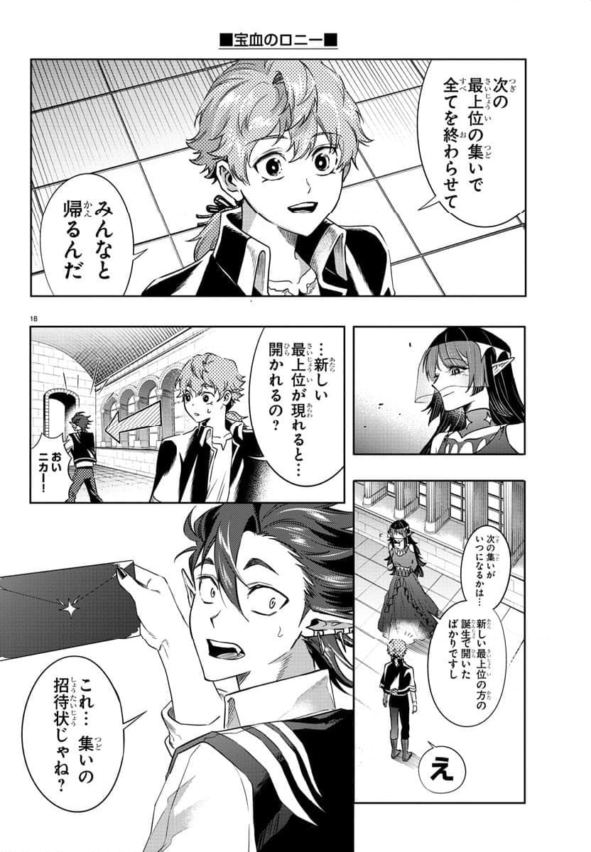 宝血のロニー - 第36話 - Page 18