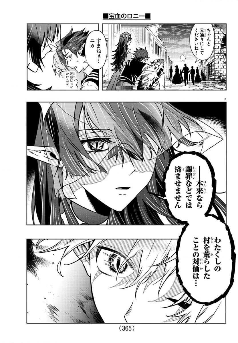 宝血のロニー - 第36話 - Page 3