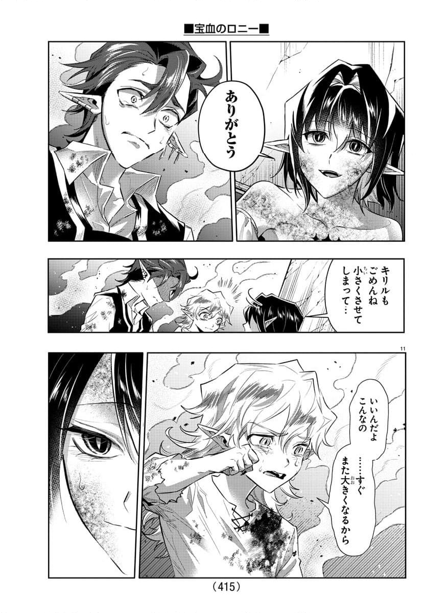 宝血のロニー - 第43話 - Page 11