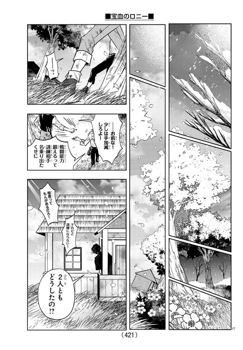 宝血のロニー - 第43話 - Page 17