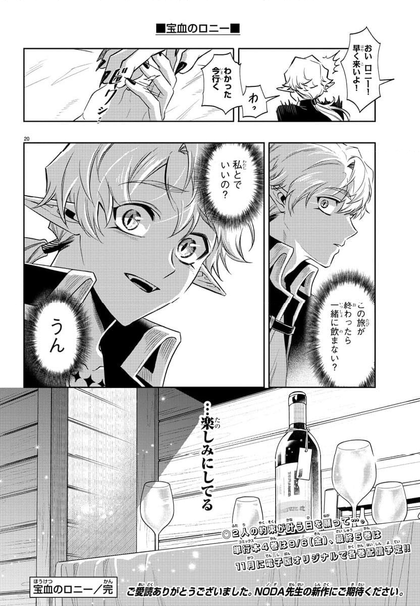 宝血のロニー - 第43話 - Page 20