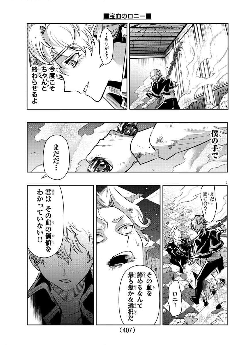 宝血のロニー - 第43話 - Page 3