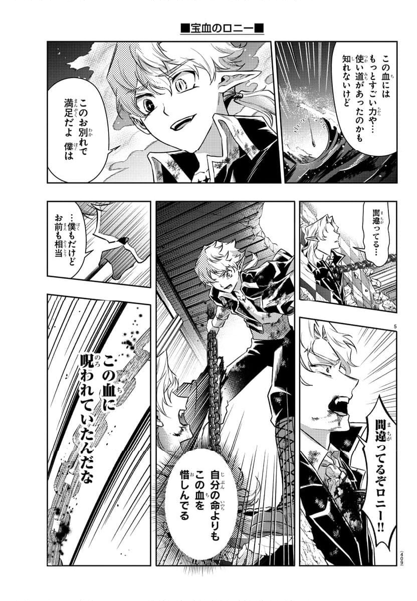 宝血のロニー - 第43話 - Page 5