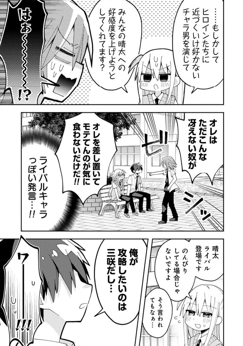 三咲くんは攻略キャラじゃない - 第11話 - Page 9