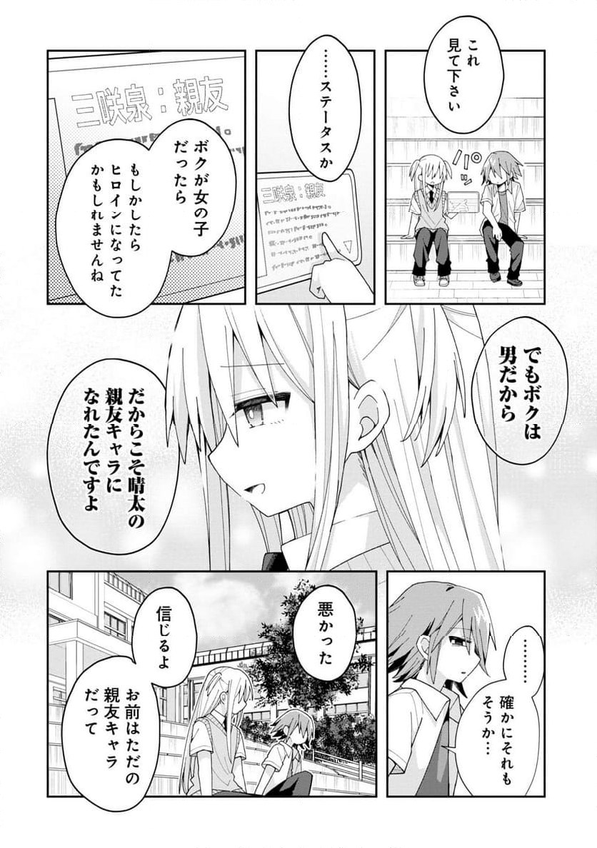 三咲くんは攻略キャラじゃない - 第12話 - Page 6